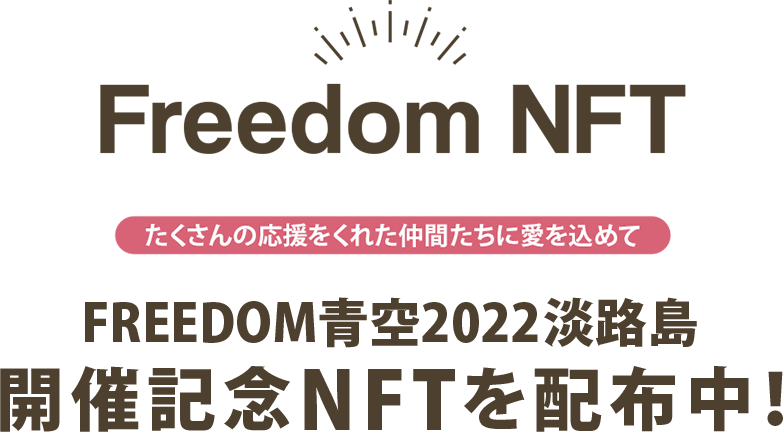 最高の仲間たちとのご縁を繋ぐ FREEDOM青空2022淡路島 記念NFTを発行します!